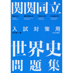 関関同立入試対策用世界史問題集