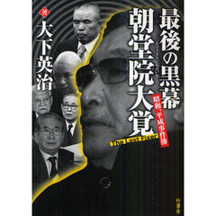最後の黒幕朝堂院大覚　昭和、平成事件簿　Ｔｈｅ　Ｌａｓｔ　Ｆｉｘｅｒ