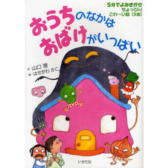 おうちのなかはおばけがいっぱい　５分でよみきかせちょっぴりこわ～い話［５話］