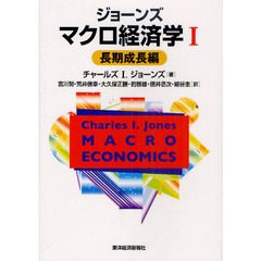 ジョーンズマクロ経済学　１　長期成長編