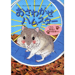 おさわがせハムスター