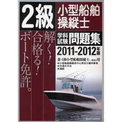 ２級小型船舶操縦士学科試験問題集　ボート免許　２０１１－２０１２年版