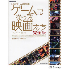 ゲームになった映画たち　完全版　シネマゲーム完全読本