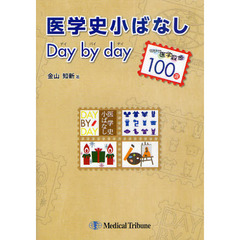 医学史小ばなし　デイ・バイ・デイ　切手で医学散歩１００選