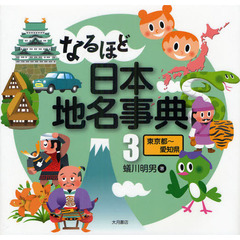 なるほど日本地名事典　３　東京都～愛知県