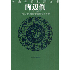 両辺倒（りゃんぺんとう）　中国人的政治・経済感覚の古層　内山完造批評文集