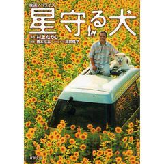 星守る犬　映画ノベライズ