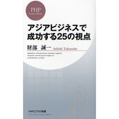 アジアビジネスで成功する２５の視点