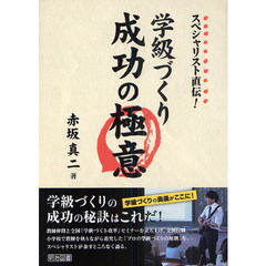スペシャリスト直伝！学級づくり成功の極意