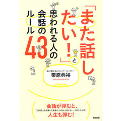 「また話したい！」と思われる人の会話のルール４３