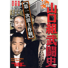実録山口組武闘史　第一次頂上作戦