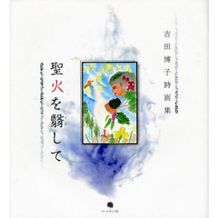 聖火を翳して　吉田博子詩画集