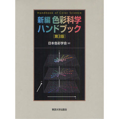 新編色彩科学ハンドブック　第３版