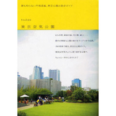 東京空気公園　誰も知らない穴場満載、東京公園お散歩ガイド