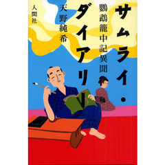 サムライ・ダイアリー　鸚鵡籠中記異聞