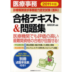 医療事務診療報酬請求事務能力認定試験〈医科〉合格テキスト＆問題集　２０１１年版