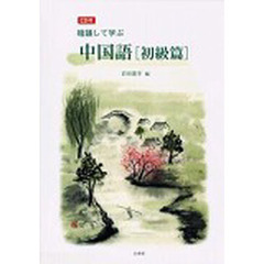 暗誦して学ぶ　中国語［初級篇］ＣＤ付