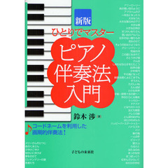 ピアノ伴奏法入門　ひとりでマスター　新版