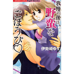我慢の後は、野蛮なごほうび