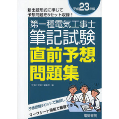 第一種電気工事士筆記試験直前予想問題集　新出題形式に準じて予想問題を５セット収録！　平成２３年版