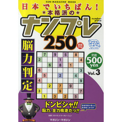 日本でいちばん！本格派のナンプレ２５０問　脳力判定　Ｖｏｌ．３