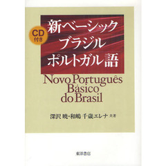 新ベーシックブラジルポルトガル語