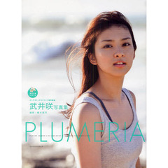 ＰＬＵＭＥＲＩＡ　武井咲写真集