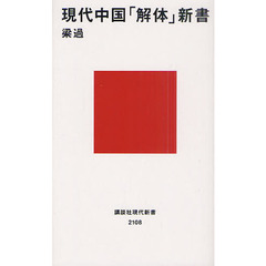 現代中国「解体」新書