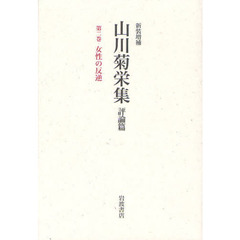 山川菊栄集　評論篇　第２巻　新装増補　女性の反逆