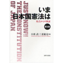 いま日本国憲法は　原点からの検証　第５版