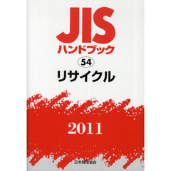 ＪＩＳハンドブック　リサイクル　２０１１
