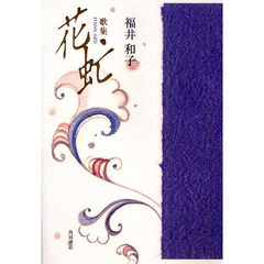 歌集　花虻　ヤママユ叢書　　９９