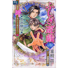 ふしぎ遊戯　玄武開伝　絆～遙かなる風の子