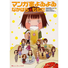 マンガ家よゐよゐ