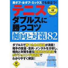 テニスダブルスに勝つコツ傾向と対策８２　草トーナメント必携ハンドブック