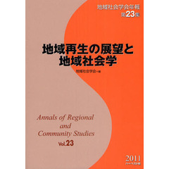 地域社会学会年報　第２３集　地域再生の展望と地域社会学