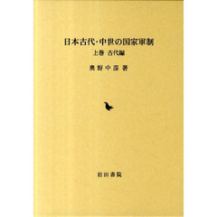 日本古代・中世の国家軍制　上　古代編