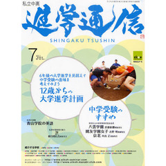 私立中高進学通信　子どもの明日を考える教育と学校の情報誌　２０１１－７　１２歳からの大学進学計画　中学受験のすすめ