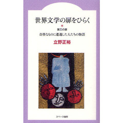 世界文学の扉をひらく　第３の扉　奇怪なものに遭遇した人たちの物語