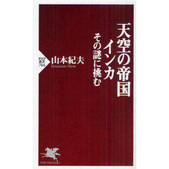天空の帝国インカ　その謎に挑む