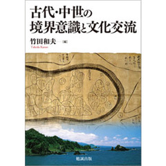古代・中世の境界意識と文化交流