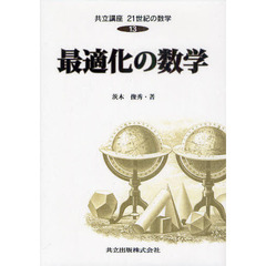共立講座２１世紀の数学　１３　最適化の数学