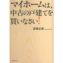 マイホームは、中古の戸建てを買いなさい！