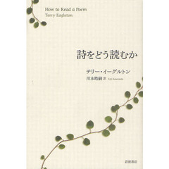 詩をどう読むか
