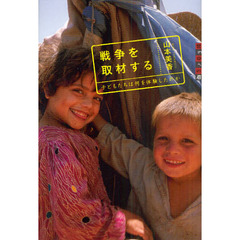 戦争を取材する　子どもたちは何を体験したのか