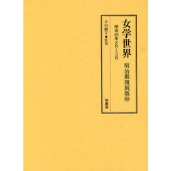 女学世界　明治期復刻版９０　明治４５年２月（第１２巻第３号）、３月（第１２巻第４号）