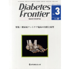 Ｄｉａｂｅｔｅｓ　Ｆｒｏｎｔｉｅｒ　糖尿病の学術専門誌　Ｖｏｌ．２２Ｎｏ．３（２０１１年６月）　特集・糖尿病フットケア臨床の実際と展望