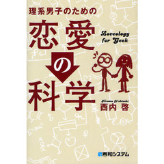 理系男子のための恋愛の科学