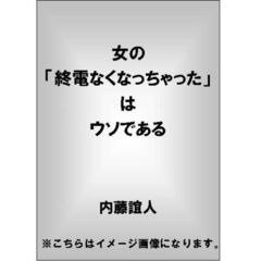 女の「終電なくなっちゃった」はウソである　女性のセリフ、しぐさからホンネを見抜くテクニック