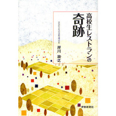 高校生レストランの奇跡